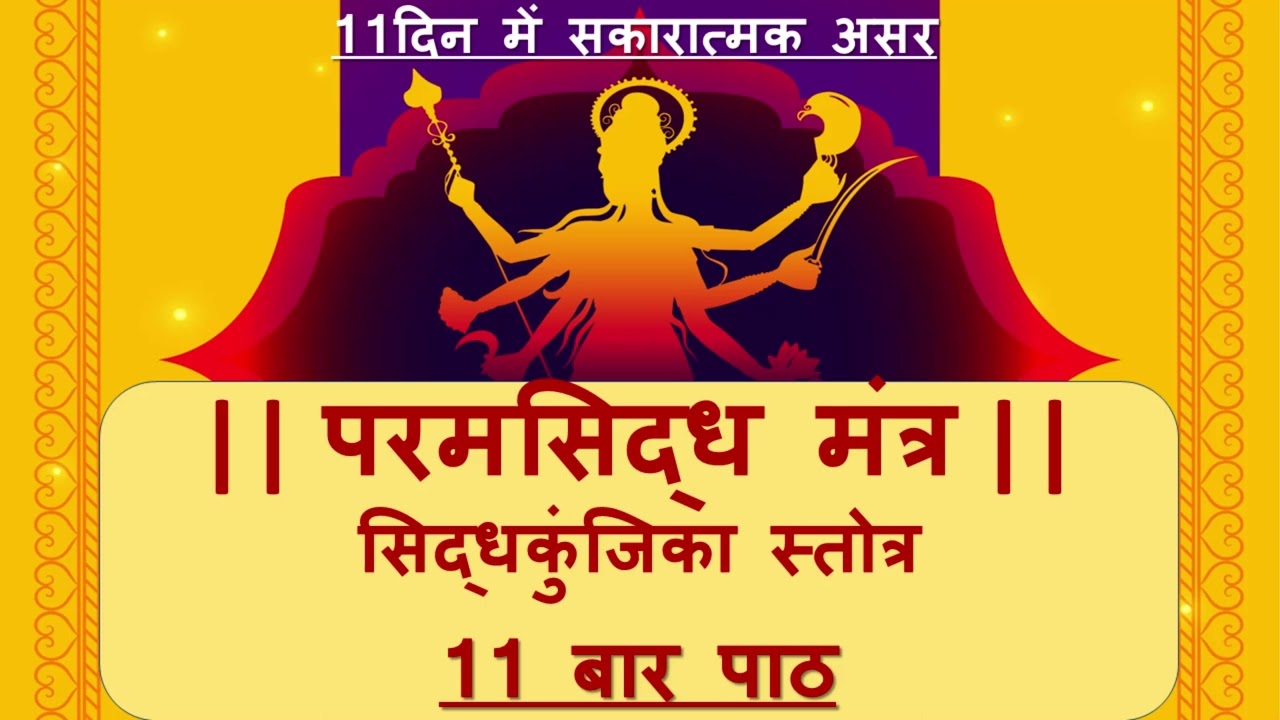 Siddha kunjika stotram | सिद्ध कुंजिका स्तोत्र | 11 times chanting | 11 बार पाठ