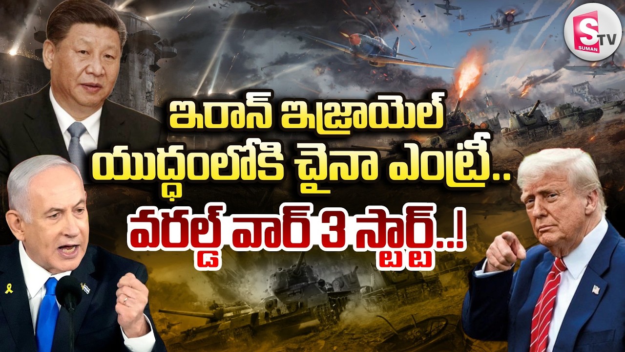World War 3 : యుద్ధంలోకి చైనా ఎంట్రీ.. | America Iran War | Iran Israel War Updates | SumanTV Sai