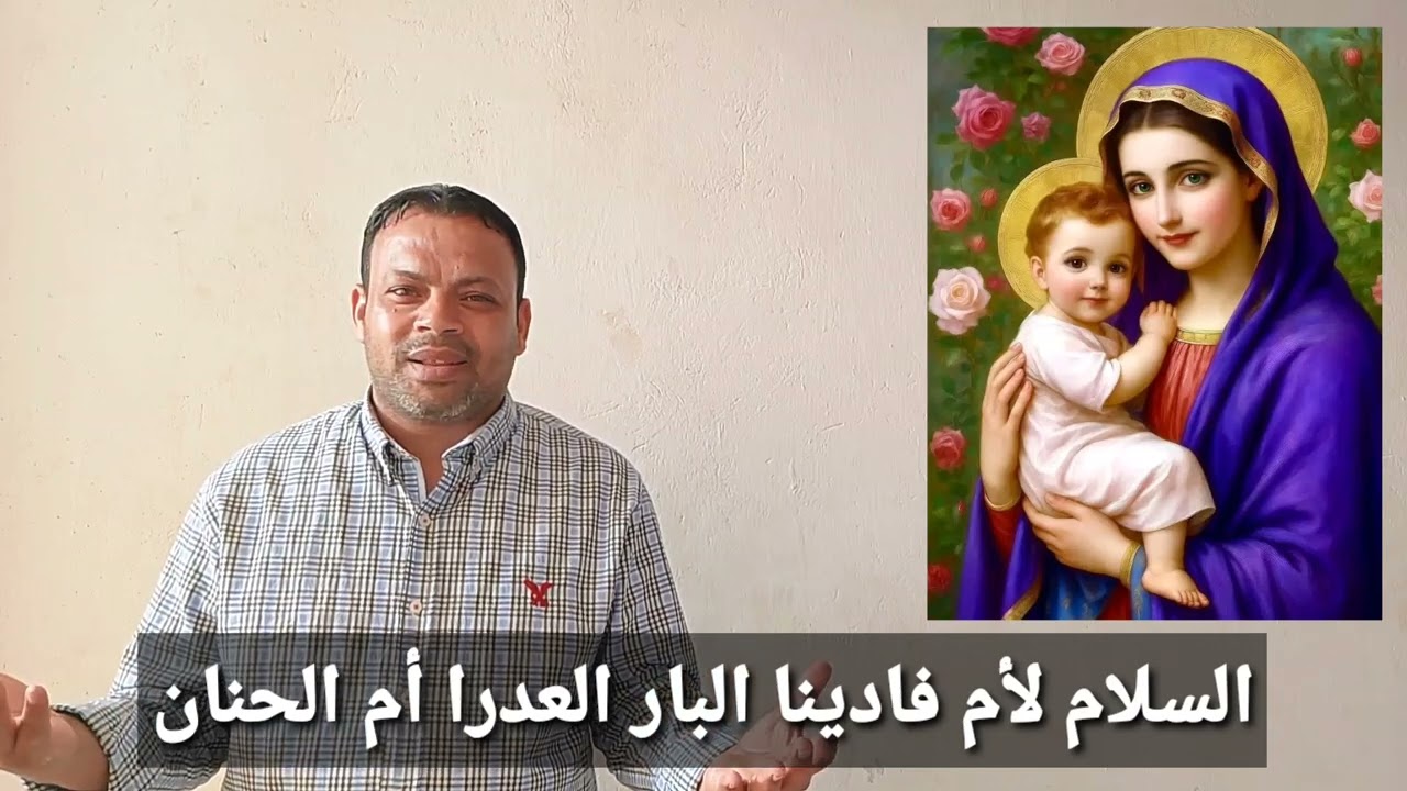 قصيدة ست الكل 🌹 للعدرا 2025 للشاعر المتألق تامر عبده 🎤
