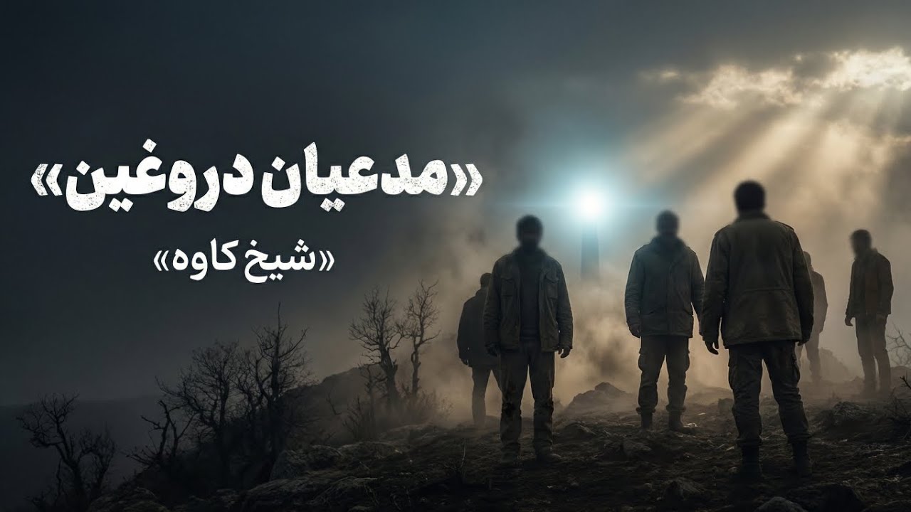 💥مدعیان دروغین💥 -☀️ شیخ کاوه☀️