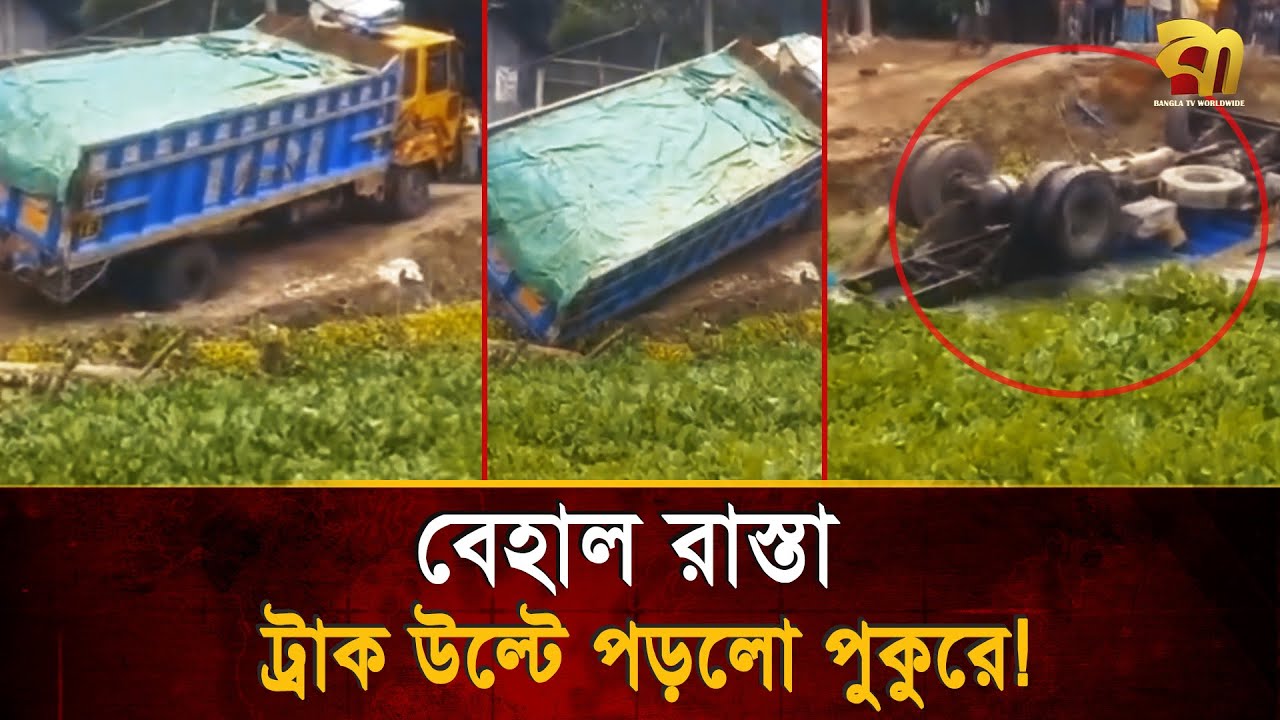 বেহাল রাস্তা, মুহূর্তেই বালুবাহী ট্রাক উল্টে পড়লো পুকুরে | Bangla TV