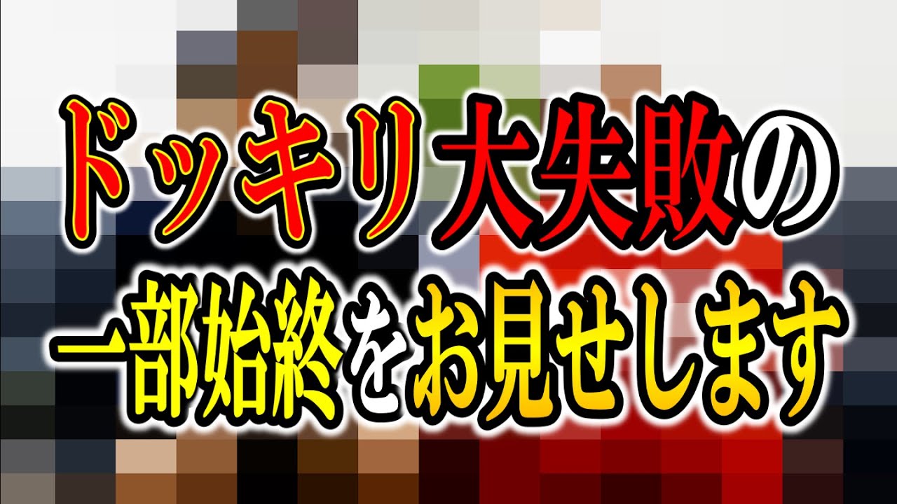 【ドッキリ大失敗】ドッキリ大失敗の一部始終をお見せします