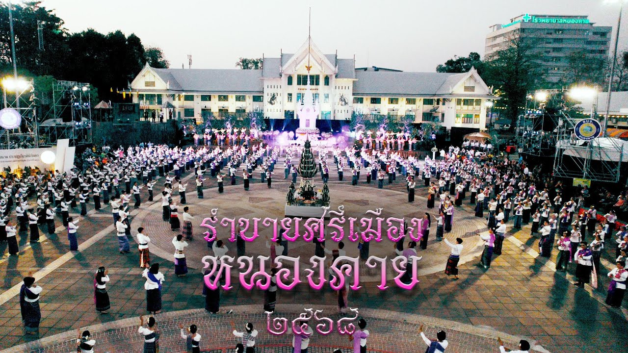 รำบายศรีเมืองหนองคาย 2568