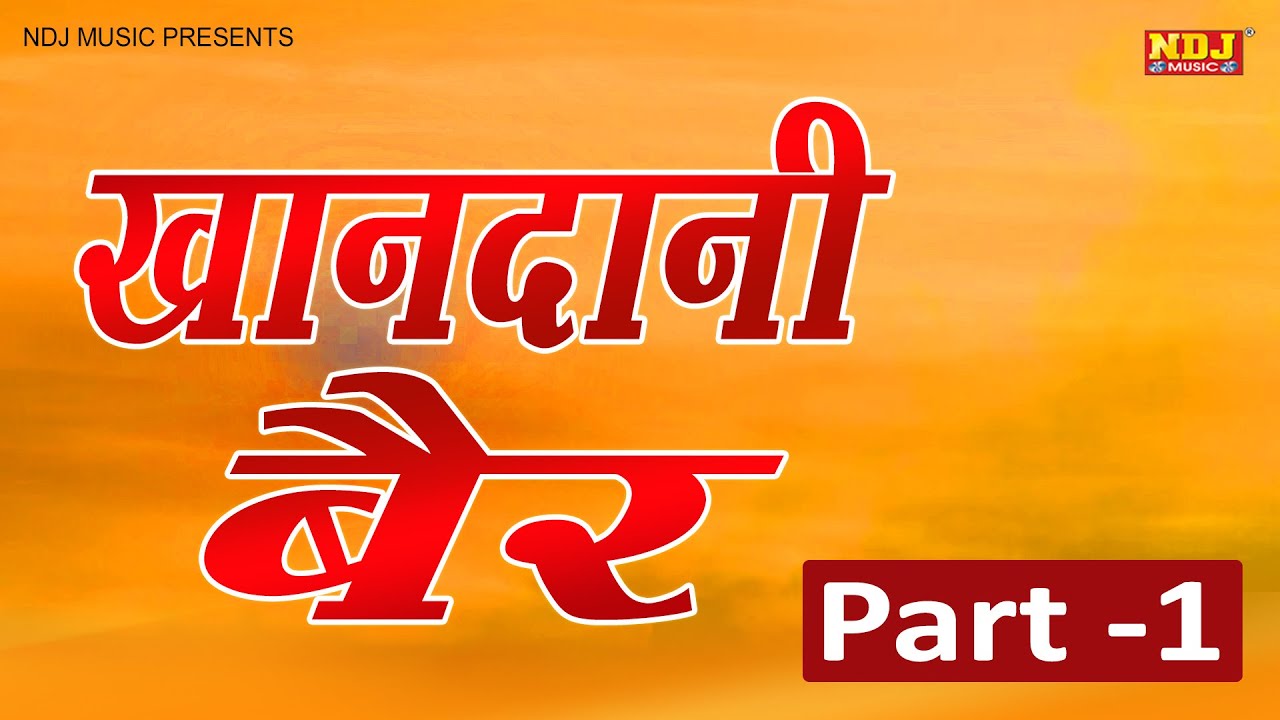 KHANDANI BAIR # NEW HARYANVI FILM # Narendra Balhara - Rajesh Saroha - Rekha Gautam # NDJ Film