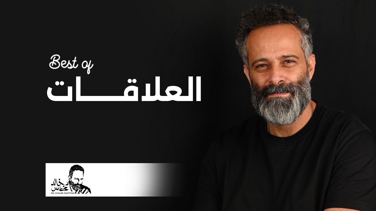 إعمل عكس ما تعمل تماما لكي تحصل على حب وإحترام الناس.. أفضل ما قبل في العلاقات الإنسانية