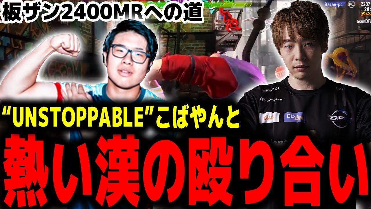 突如始まるザンギ頂上決戦！2400MRを目指す板ザンにこばやんが立ちはだかる【スト6/SF6/ザンギエフ】