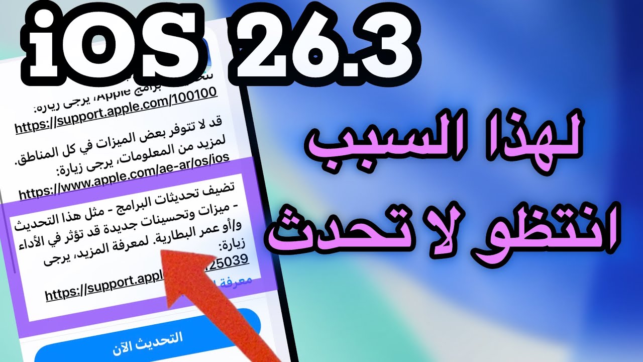 ‏شاهد الفيديو قبل تحديث iOS 26.3 | مشاكل بعد التحديث 