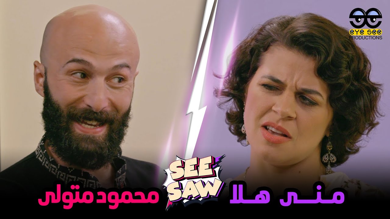 See Saw(S2-E6) Mahmoud Metwally⚡️Mona Hala / سي سو(م٢-ح٦) محمود متولي⚡️منى هلا