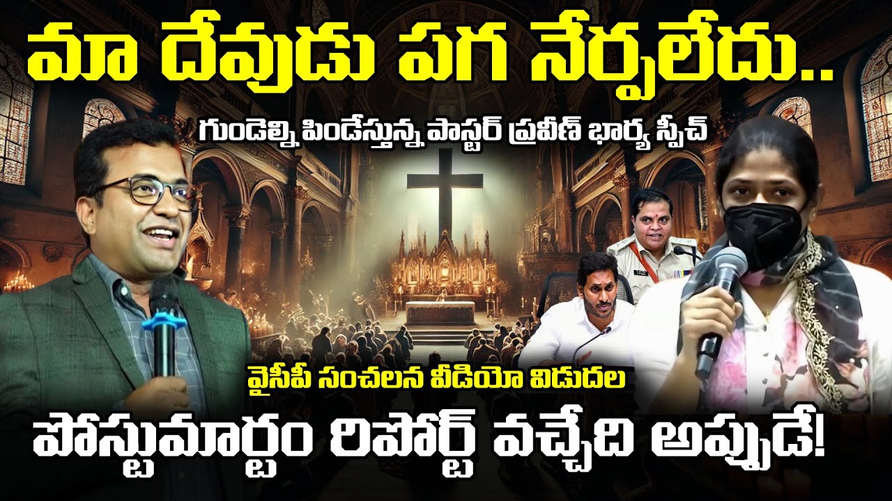 🚨 Pastor Praveen Wife Jessica Emotional Speech | కన్నీళ్లు పెట్టిస్తున్న జెస్సికా పగడాల స్పీచ్!