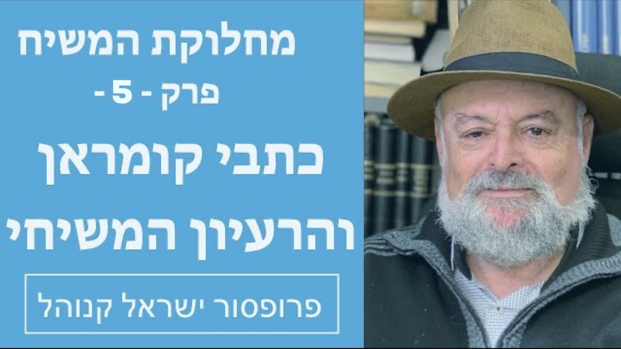 פרק 5 בסדרה מחלוקת המשיח , למי מחכים היהודים? כתבי קומראן והרעיון המשיחי -  עם פרופסור ישראל קנוהל