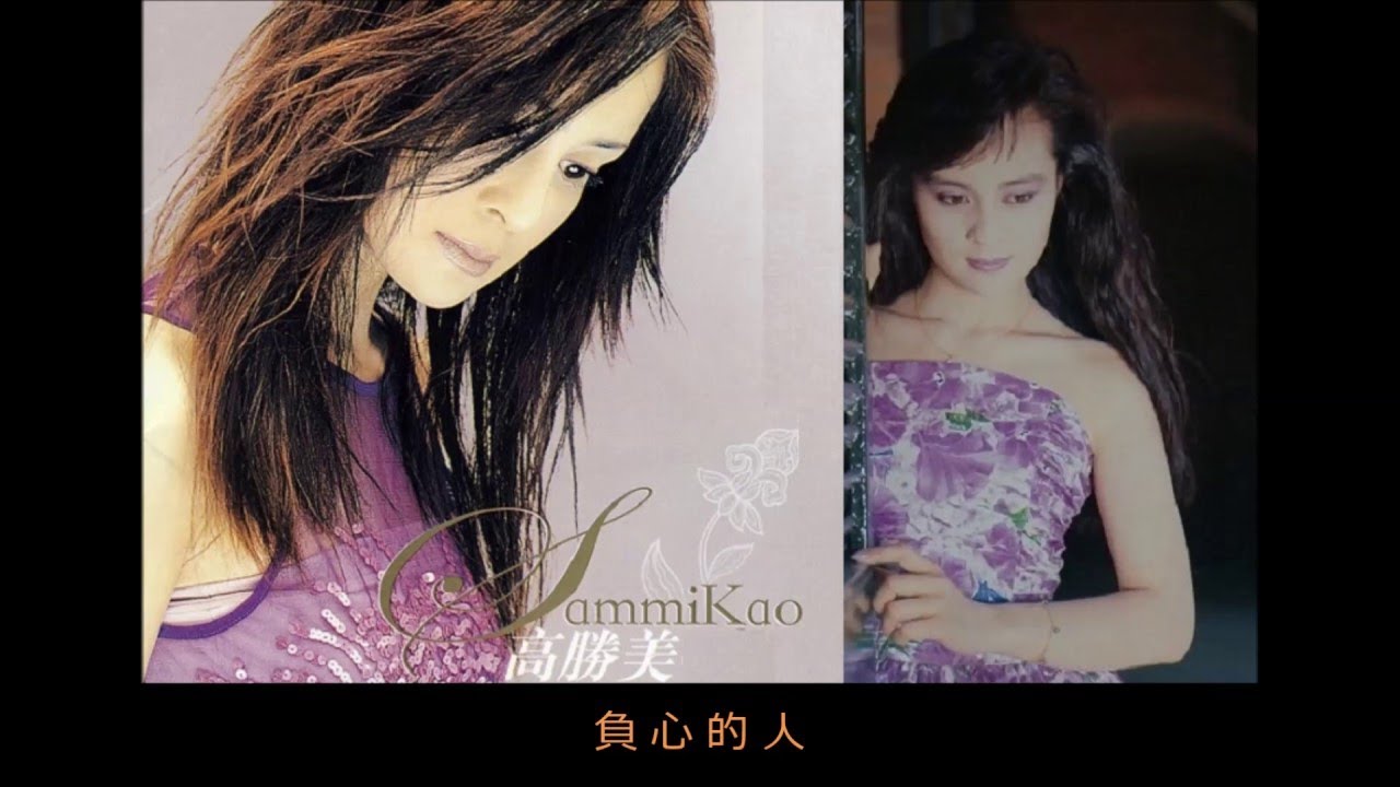 負心的人~  高勝美 Sammi Kao