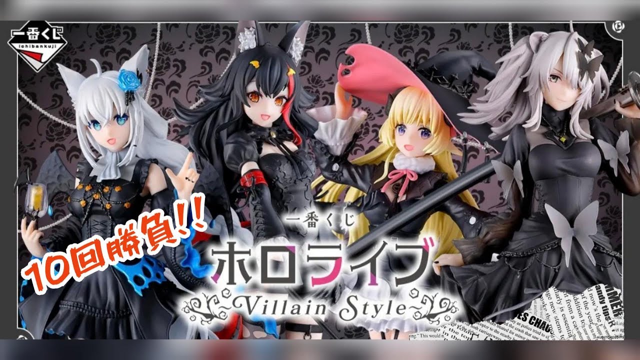 一番くじ　ホロライブ～Villain Style～｜まさかの〇〇祭り！♡