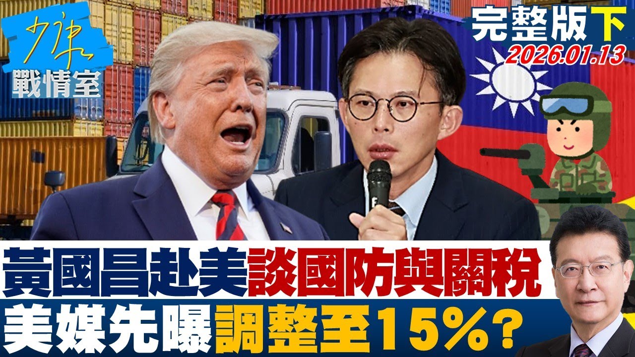 【完整版下集】黃國昌赴美聚焦國防與關稅　美媒先曝調整至15%時間點精準？20260113｜#沈富雄 #高嘉瑜 #黃暐瀚 #吳宗憲 #陳鳳馨