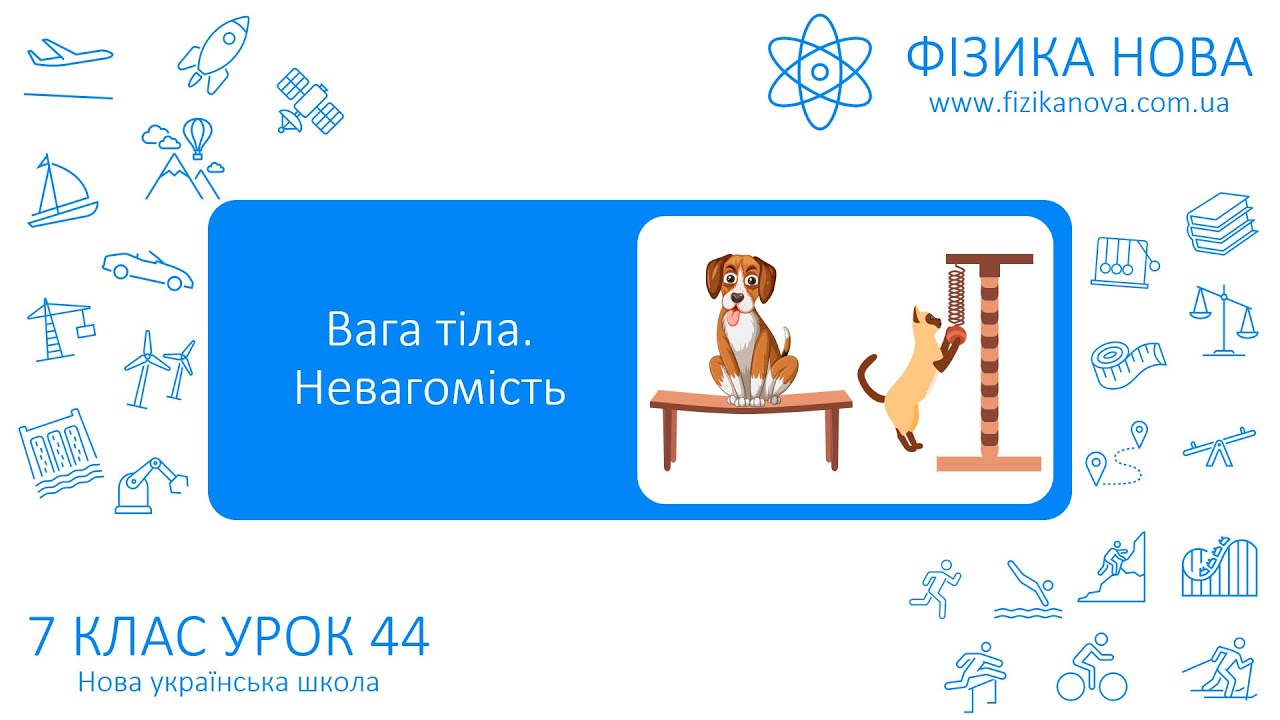 Фізика 7 НУШ. Урок №44. Вага тіла. Невагомість