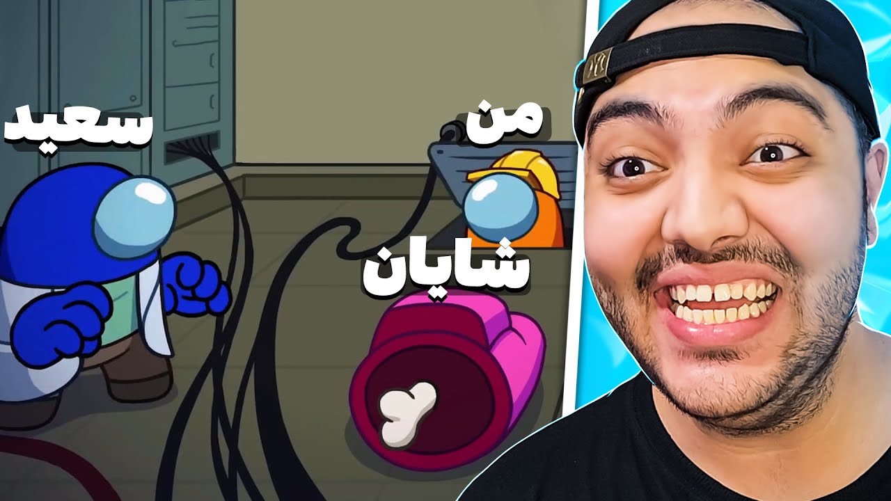 Among Us || امانگ آس با نقش ایمپاستر تا دقیقه آخر کنارمون بود ولی ... !! 😱😫