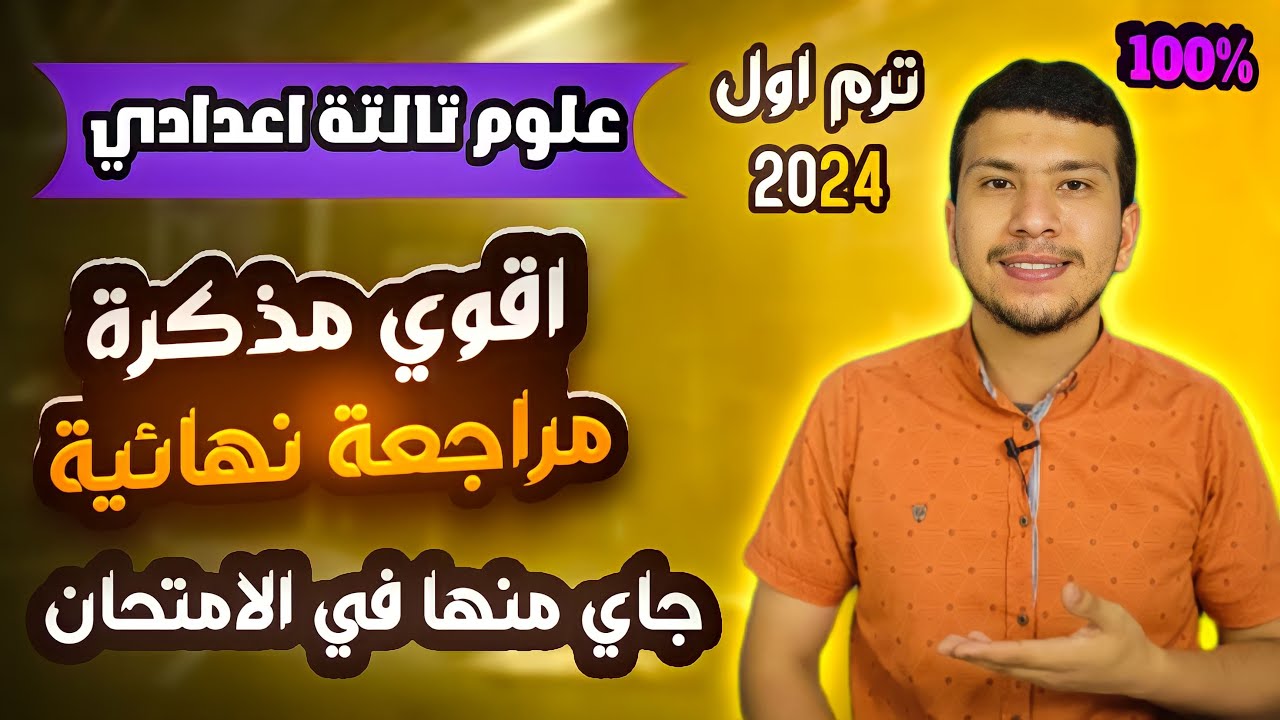 أقوي مذكرة مراجعة نهائية علوم تالتة اعدادي ترم اول 2024 (جاي منها في الامتحان👌)