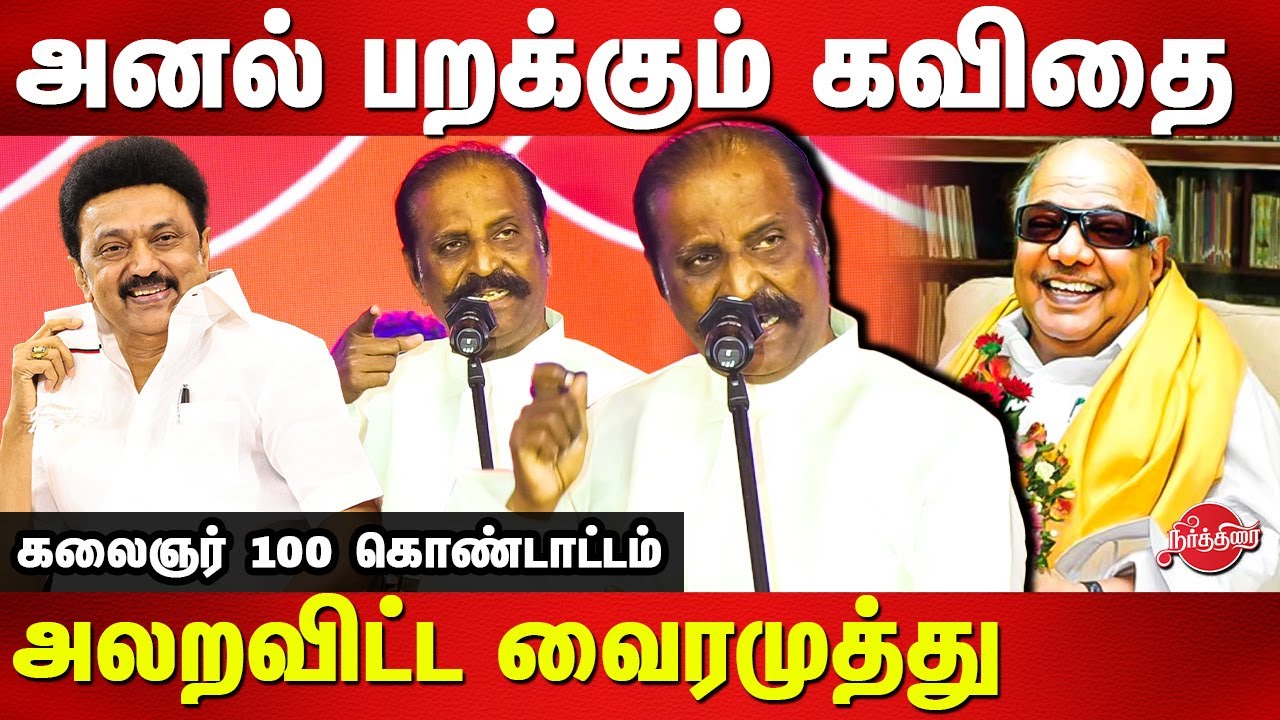 Kalaignar 100th Birthday Celebration - Vairamuthu kavithai speech | MK Stalin