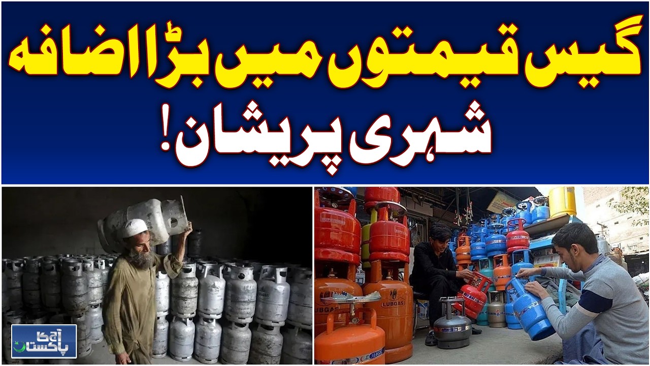 LPG Price Hike Across Pakistan | Domestic Consumers Demand Immediate Relief - Aaj News