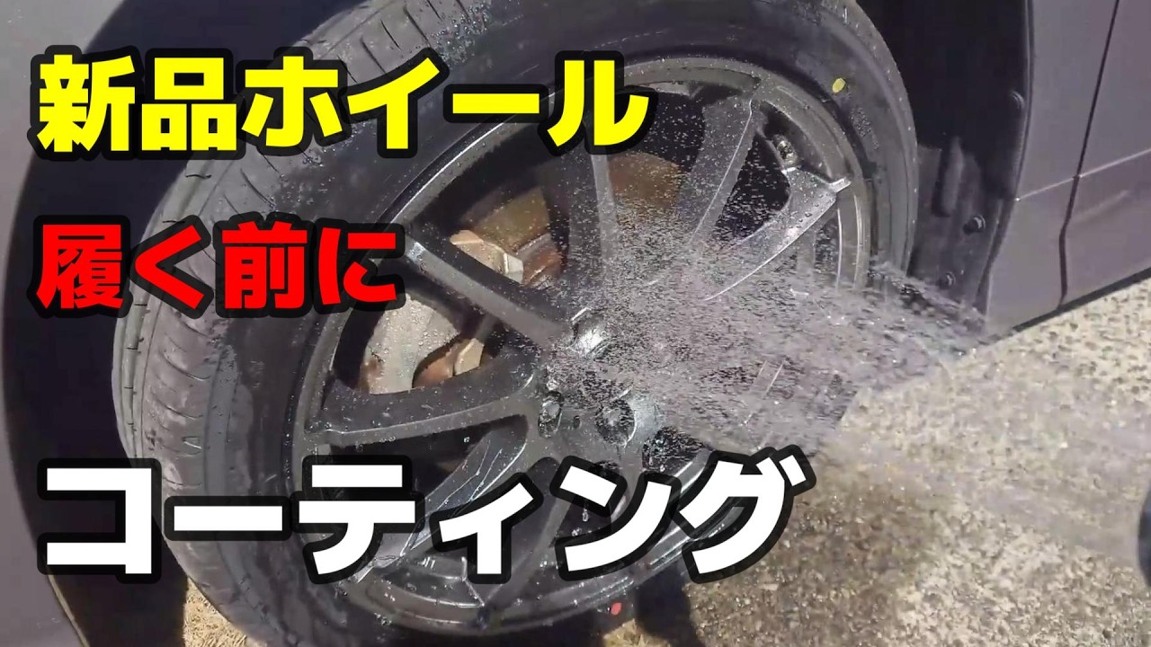 新品ホイール、履く前にガラスコーティングしてみた