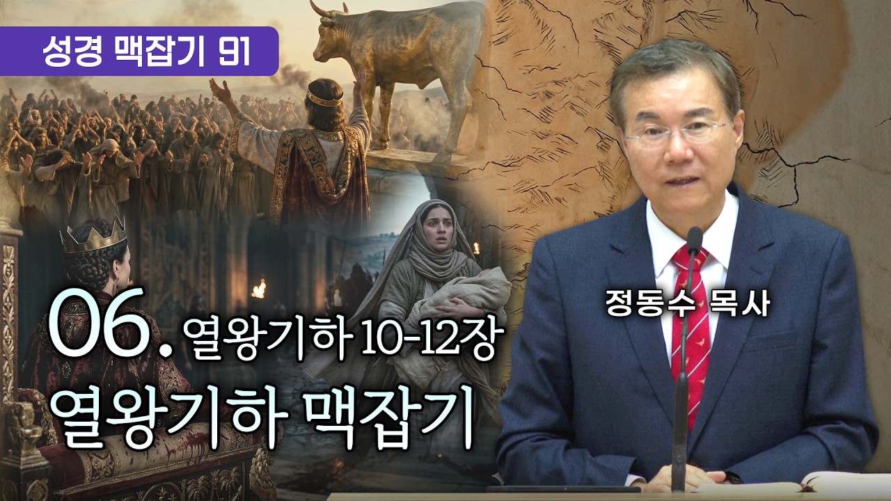 열왕기하 맥잡기 06 (열왕기하 ), 성경 맥잡기 시리즈 #91, 정동수 목사