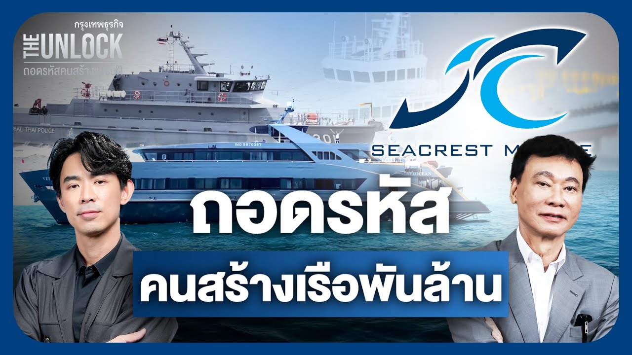 เจาะลึก ‘อู่ต่อเรือฝีมือคนไทย’ ส่งออกทั่วโลก ‘Seacrest Marine’ | The Unlock