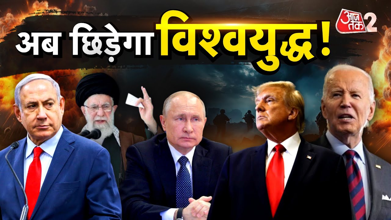 AAJTAK 2 LIVE | RUSSIA-UKRAINE और IRAN-ISRAEL जंग अब लेगा WORLD WAR 3 का रूप ! AT2