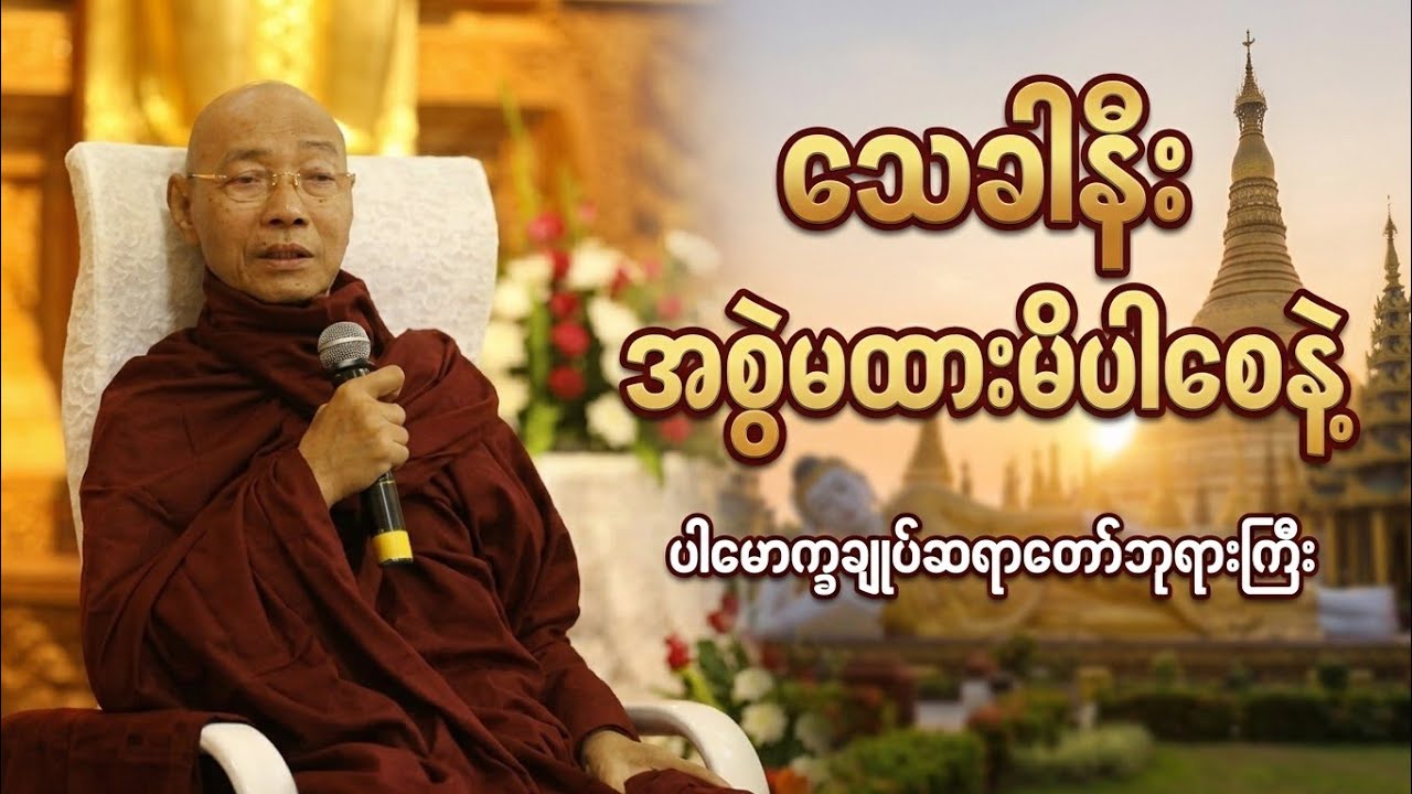 ​လောဘအစွဲ မငြိတွယ်စေနဲ့ (တရားတိုအနှစ်ချုပ်) - ပါမောက္ခချုပ်ဆရာတော်ဘုရားကြီး