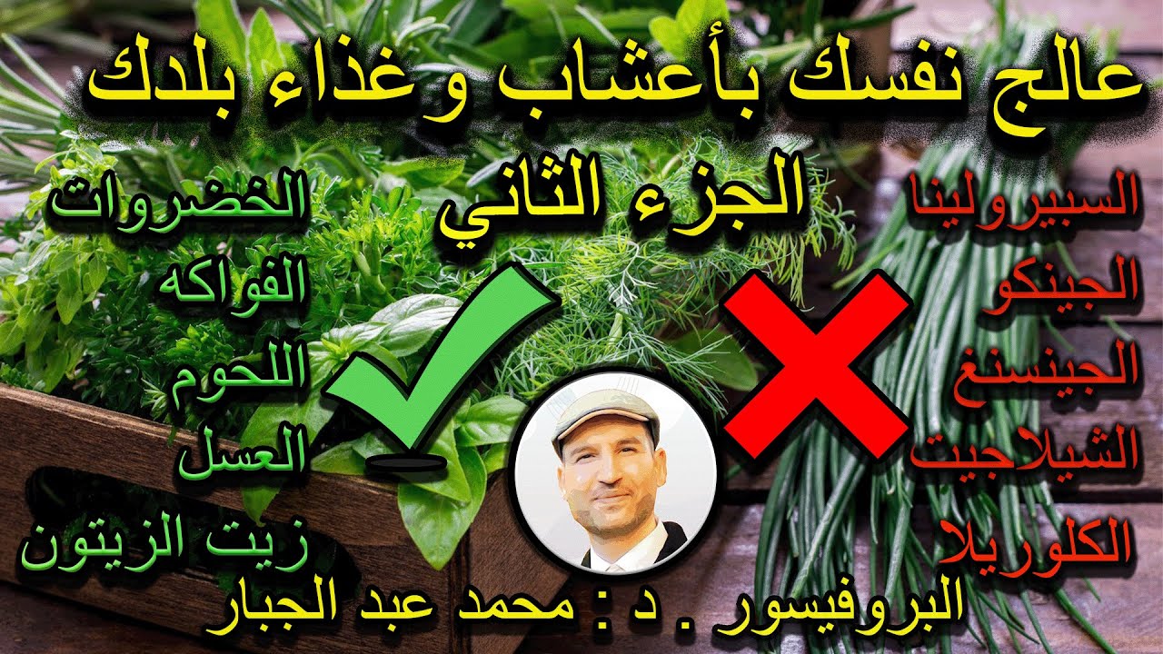 عالج نفسك بأعشاب بلدك وغذائها ولا تستمع للمروجين والأطباء الغير متخصصين وتعرض حياتك للخطر
