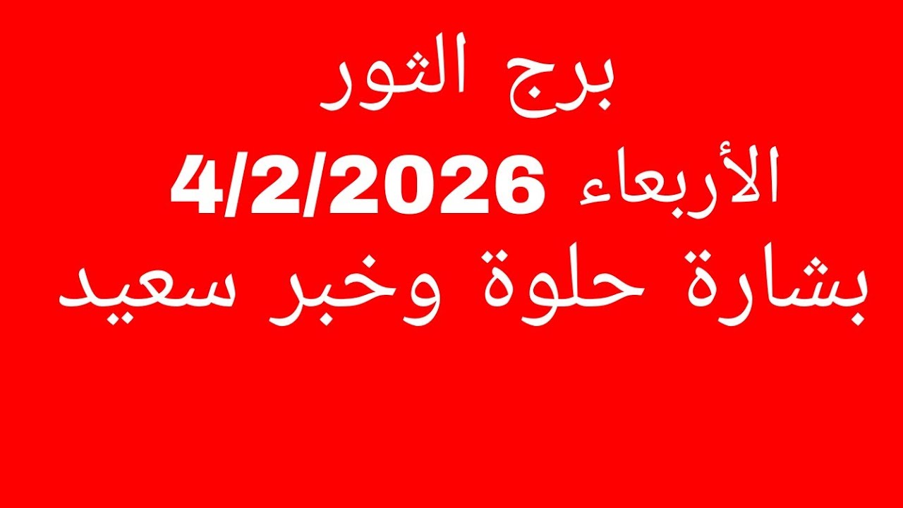توقعات برج الثور //الأربعاء 4/2/2026//بشارة حلوة وخبر سار 