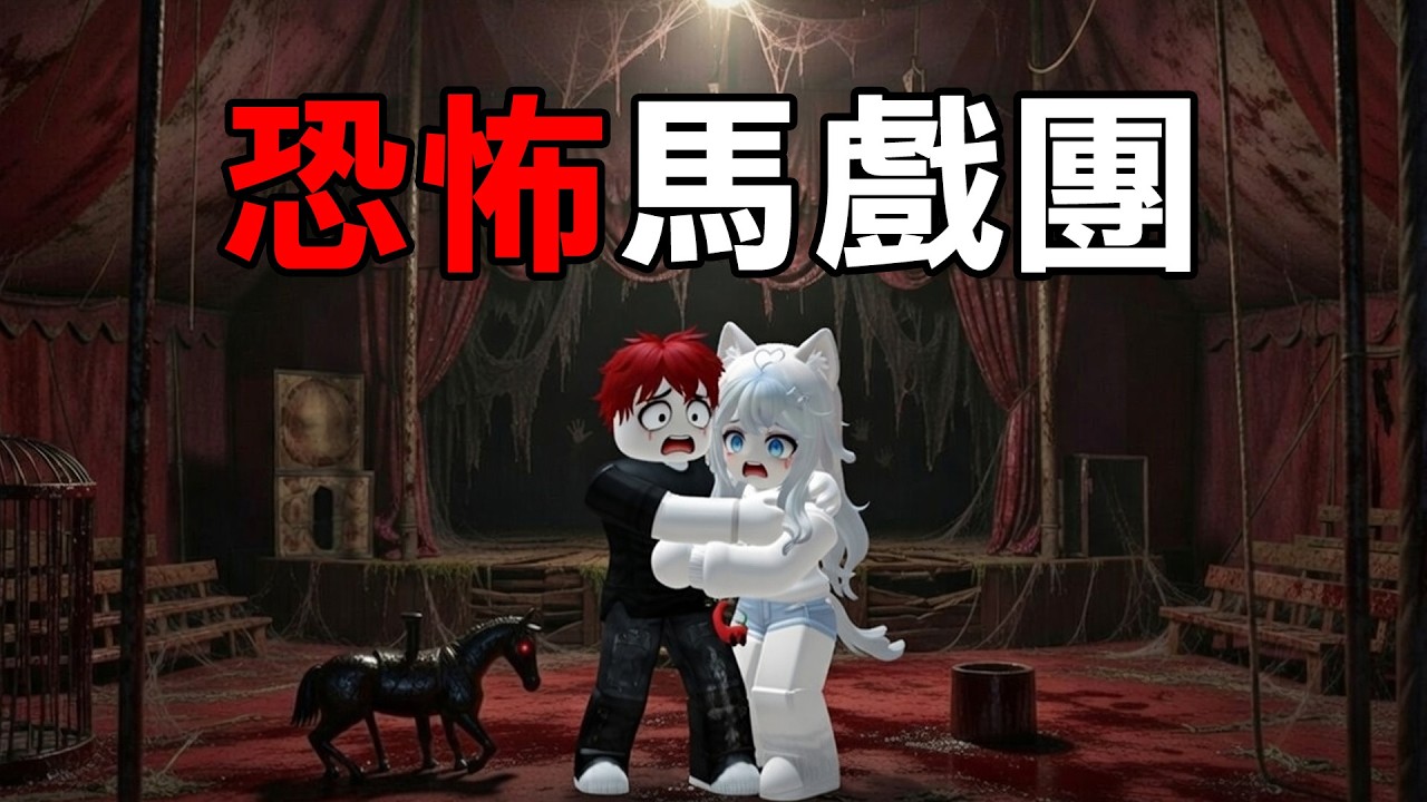 我和蹦頭被困在【恐怖馬戲團】我們能夠平安逃離這裡嗎?【Roblox 馬戲團體驗】