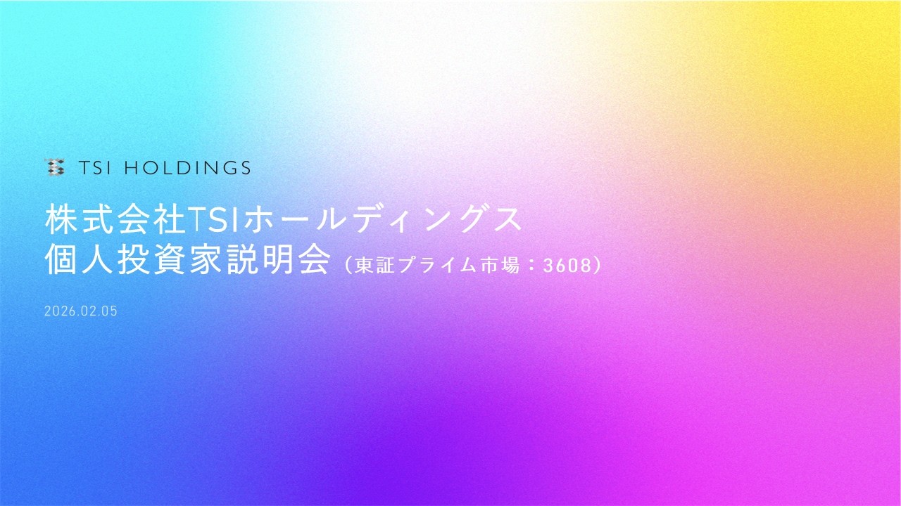 株式会社ＴＳＩホールディングス　個人投資家向けイブニングオンライン会社説明会