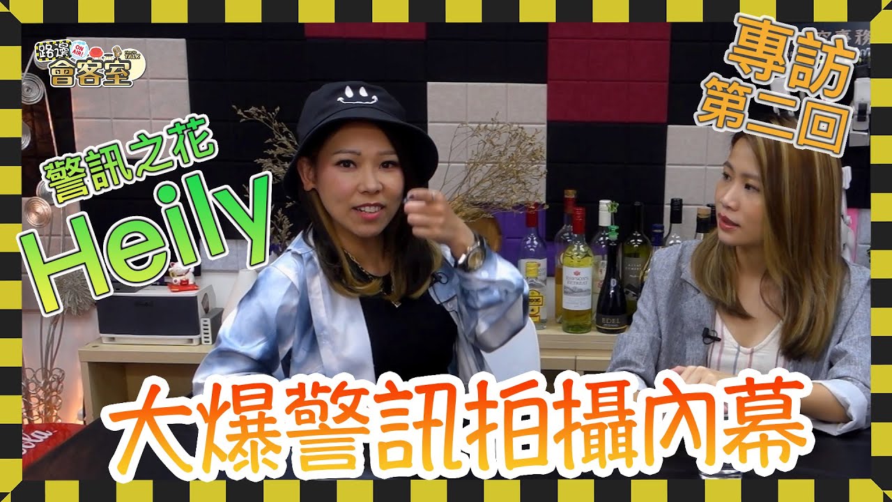 [路邊會客室] 警訊之花 Heily 馬溱禧 專訪 第二回 大爆警訊拍攝內幕