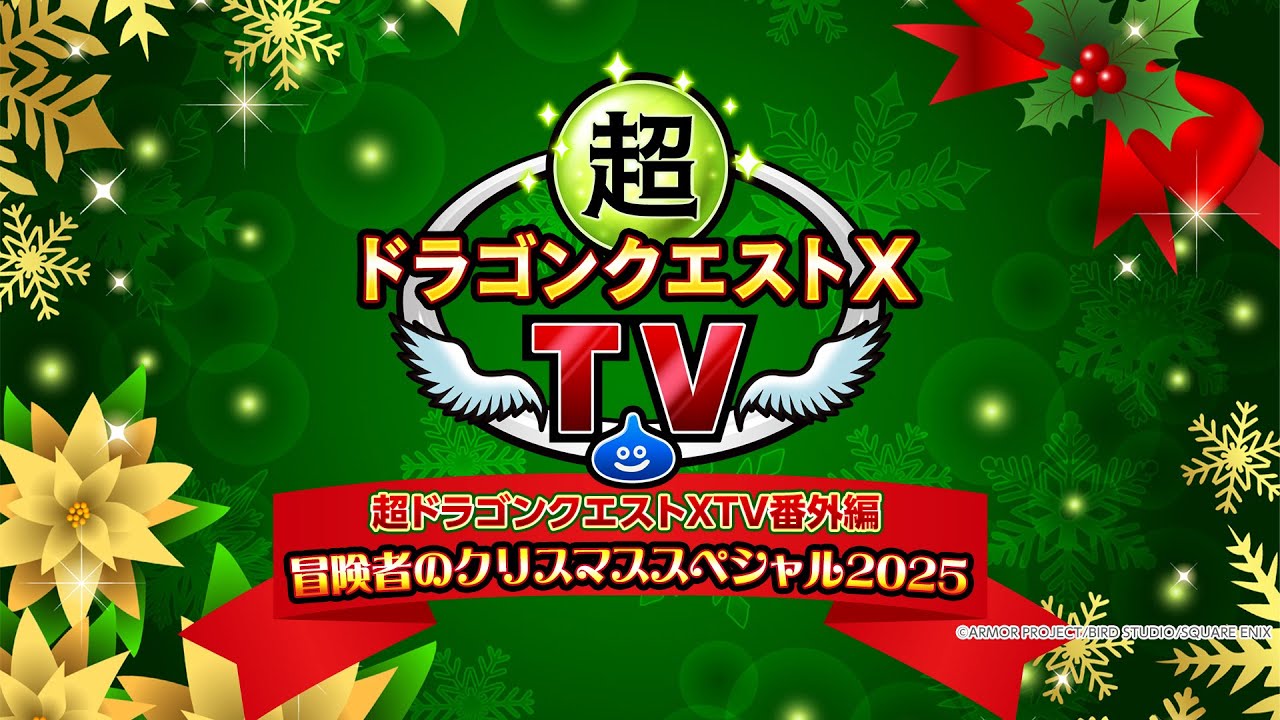 超ドラゴンクエストXTV番外編 冒険者のクリスマススペシャル2025