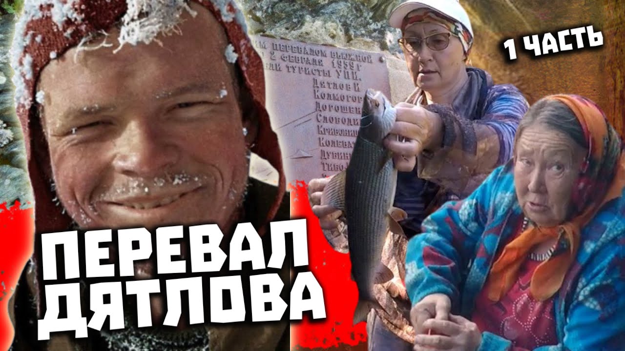 Поход на перевал Дятлова 2021. Полная версия. Части 1 и 2