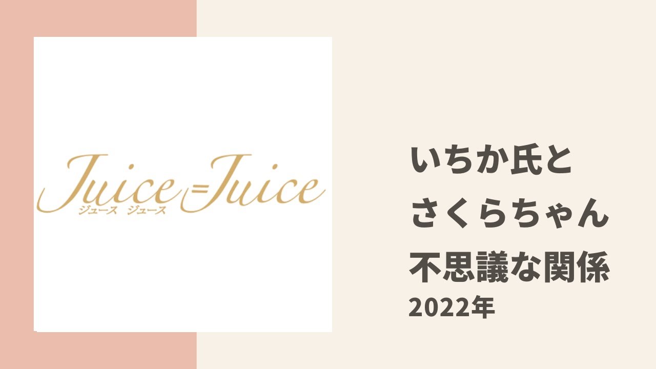 【Juice=Juice】研修生同期 いちかちゃんとさくらちゃんの不思議な関係に迫る
