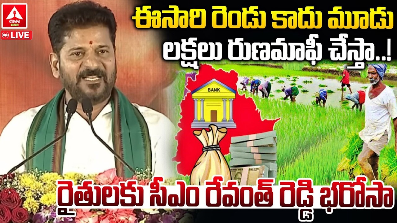 LIVE🔴: ఈసారి రెండు కాదు మూడు లక్షలు రుణమాఫీ చేస్తా..! | CM Revanth Reddy Good News To Farmers