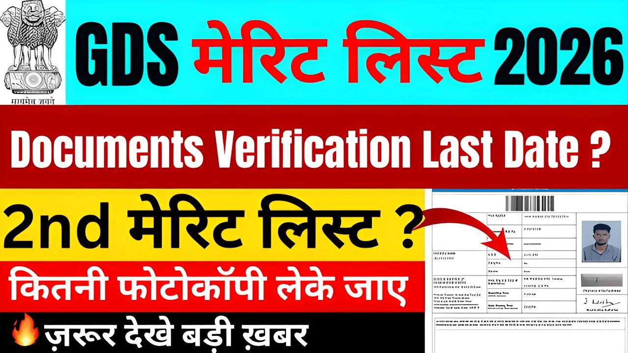 GDS Documents Verification Last Date ? GDS 2026 2nd Merit List कब जारी होगी ? GDS 2nd List Cutoff 