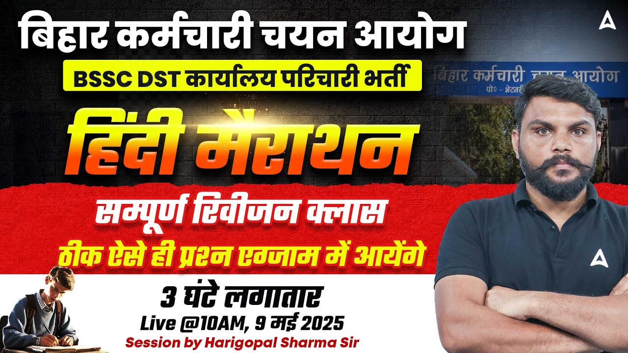 BSSC DST Karyalay Parichari Vacancy 2025 | Bihar SSC Hindi Marathon Class by Harigopal Sir