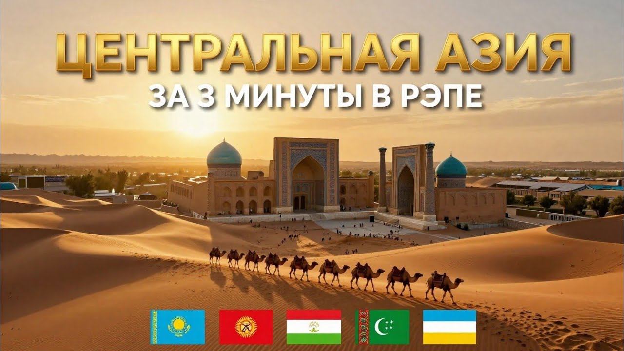 «История Центральной Азии за 3 минуты | Рэп про 5 стран», #music #rap #history 