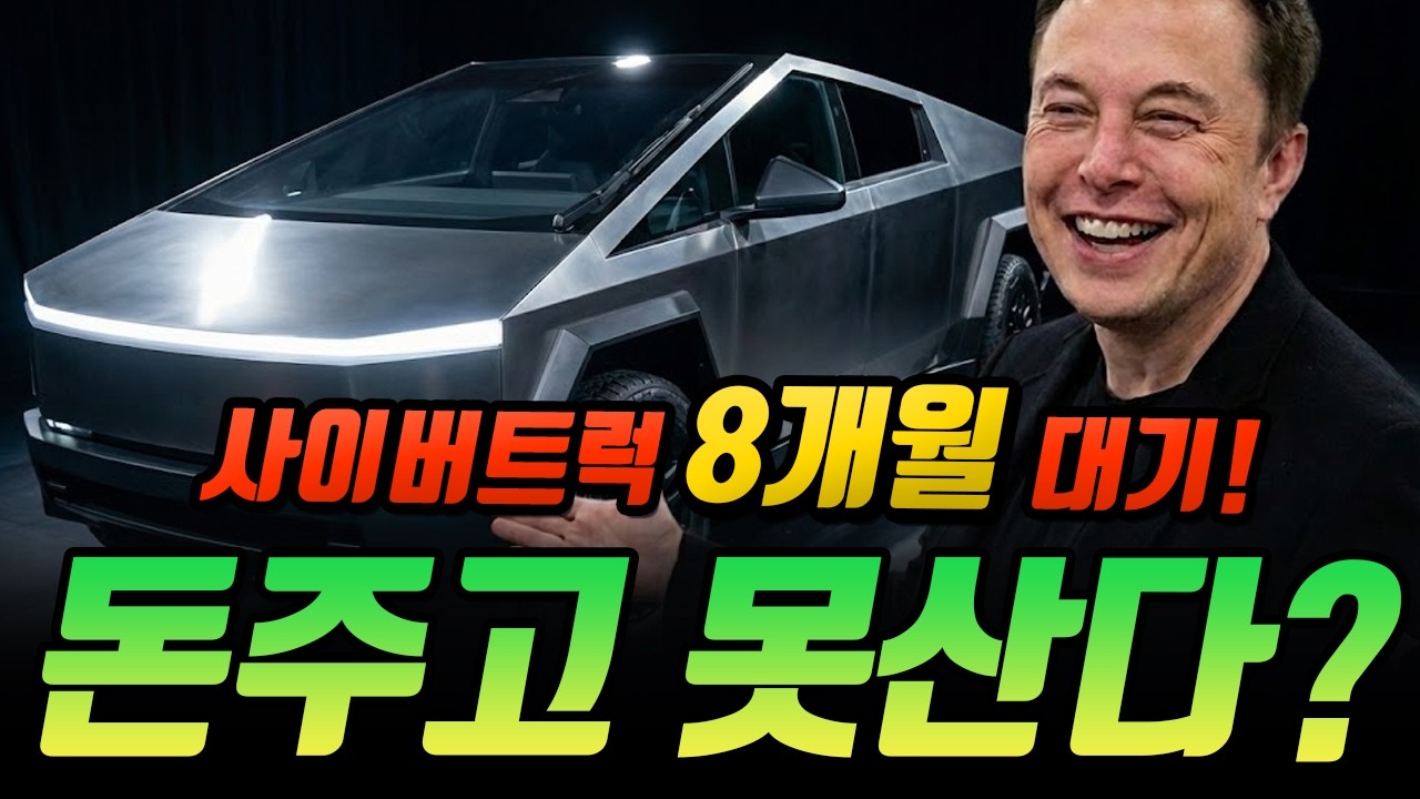 사이버트럭 8개월 대기! 2월 28일 비싸집니다? 돈 있어도 못 사는 역대급 주문 폭주 상황 이유는 ?