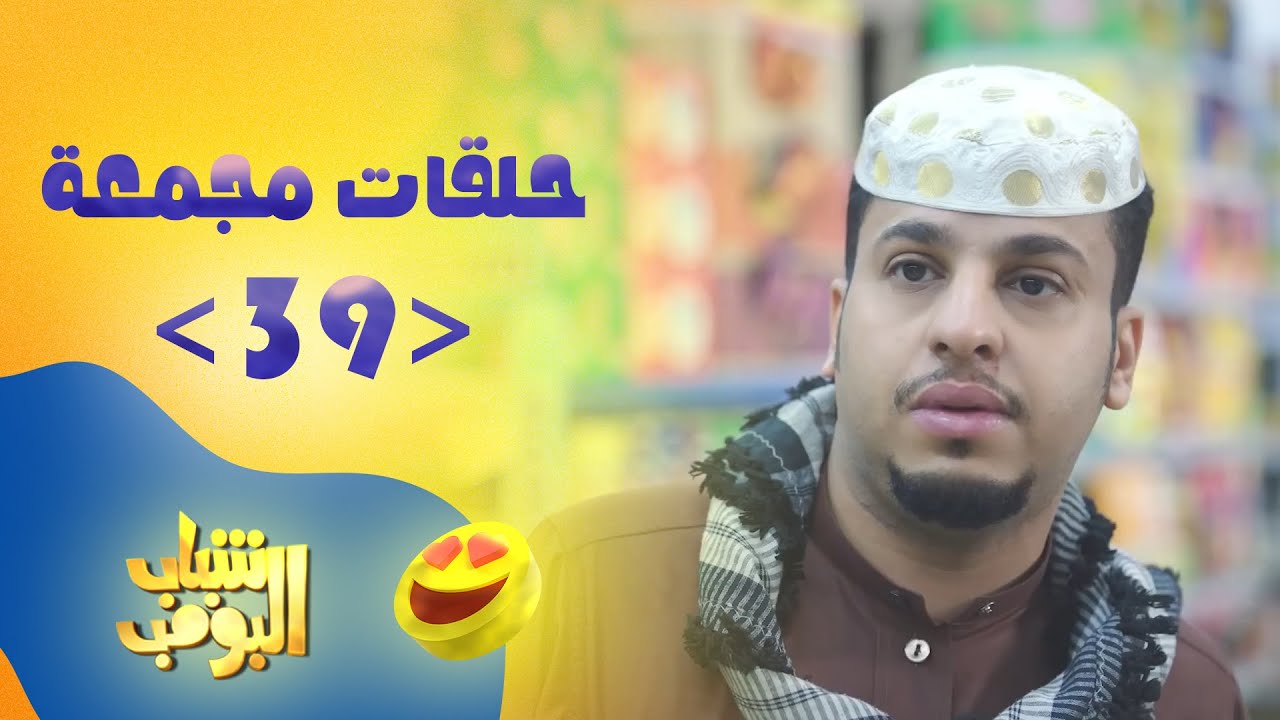 حلقات مجمعة من مسلسل شباب البومب حلقة 39