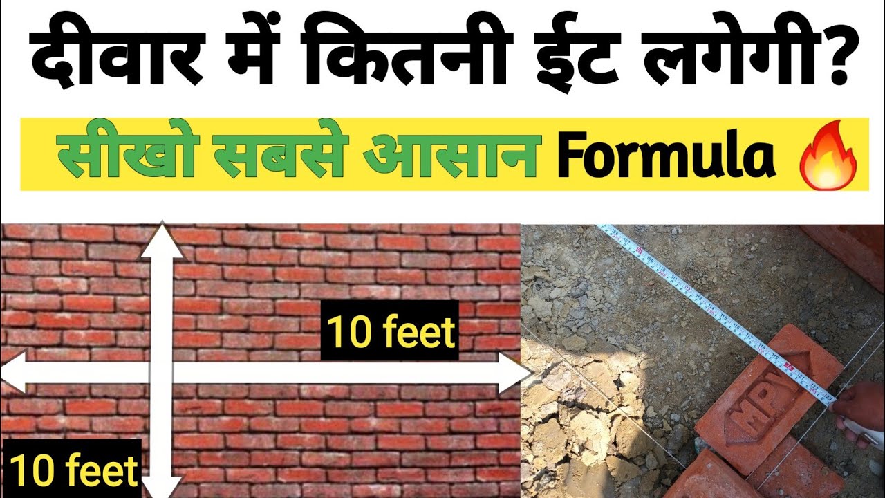 Brick calculation in wall | दीवार बनाने में कितनी ईट लगेगी कैसे निकाले | number of brick #civil