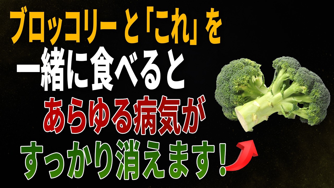 ブロッコリーと一緒に食べれば薬より良い食材3つ！秘伝レシピ2選と相性の悪い食材まで完全解説｜高齢者の健康