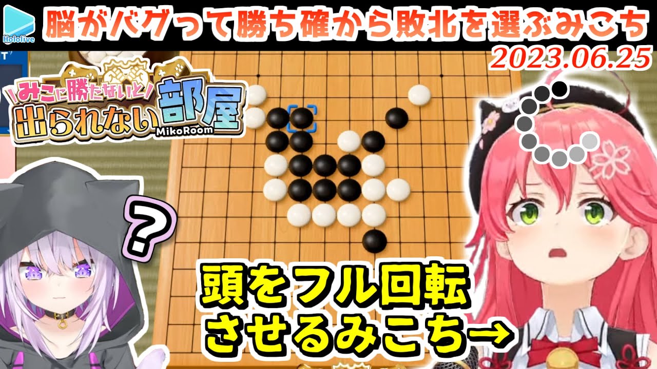 【みこ勝た】五目並べが思った以上に弱かったおかゆんから勝ちを取るか迷ったあげく最弱王を守りきるみこち【2023.06.25/さくらみこ/猫又おかゆ/ホロライブ切り抜き】