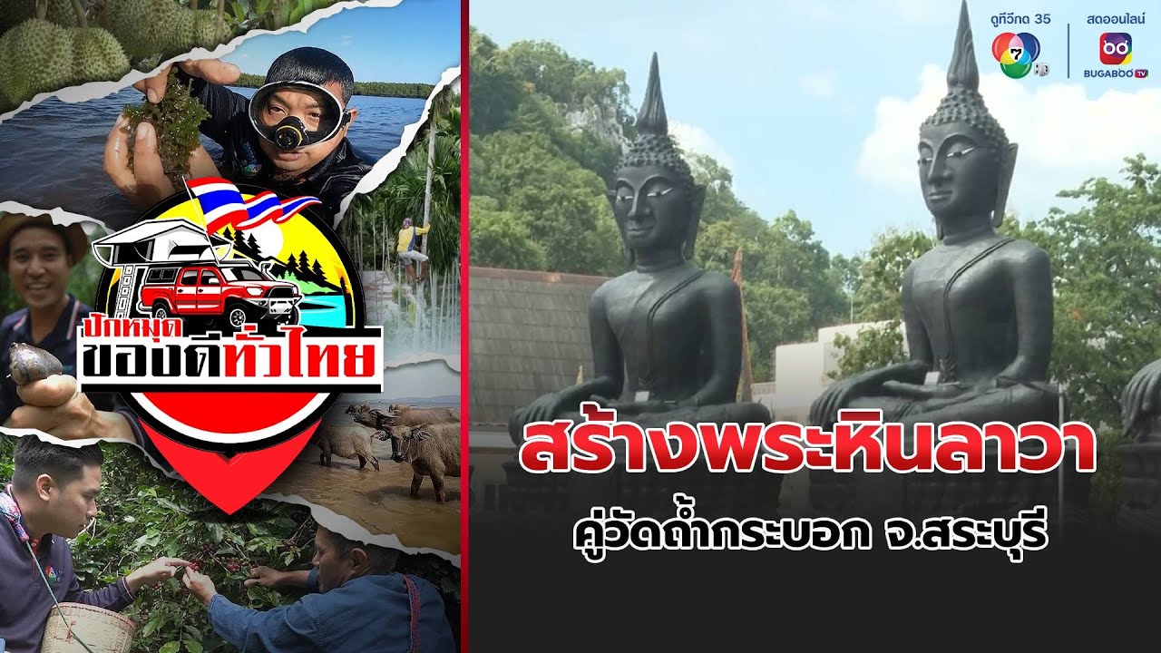 สร้างพระหินลาวา คู่วัดถ้ำกระบอก จ.สระบุรี | ปักหมุดของดีทั่วไทย