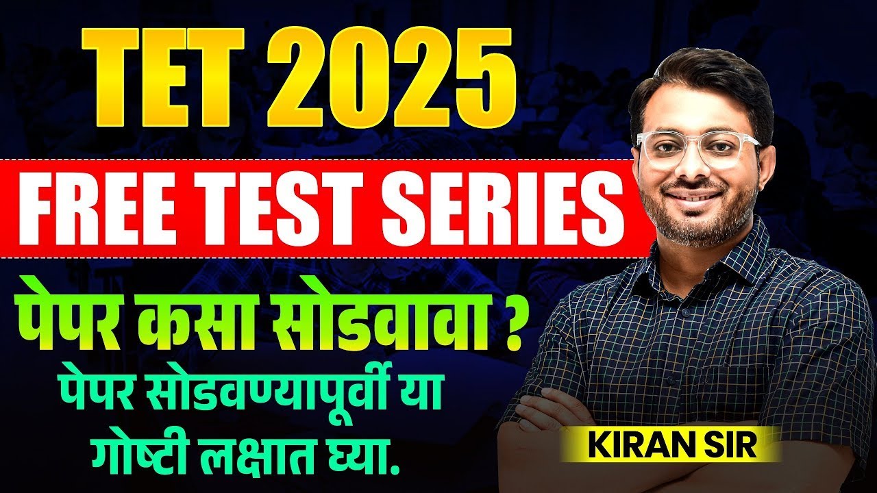 TET Exam 2025 | Paper 1 & 2 | Free Test Series | पेपर कसा सोडवावा? Paper Strategy With Full Tricks