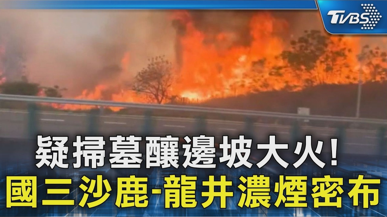 疑掃墓釀邊坡大火! 國三沙鹿-龍井濃煙密布｜TVBS新聞 @TVBSNEWS02