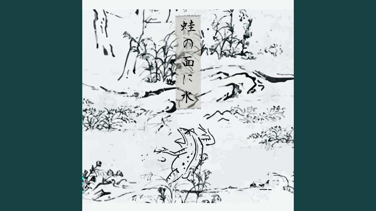落伍の涎は鴆毒