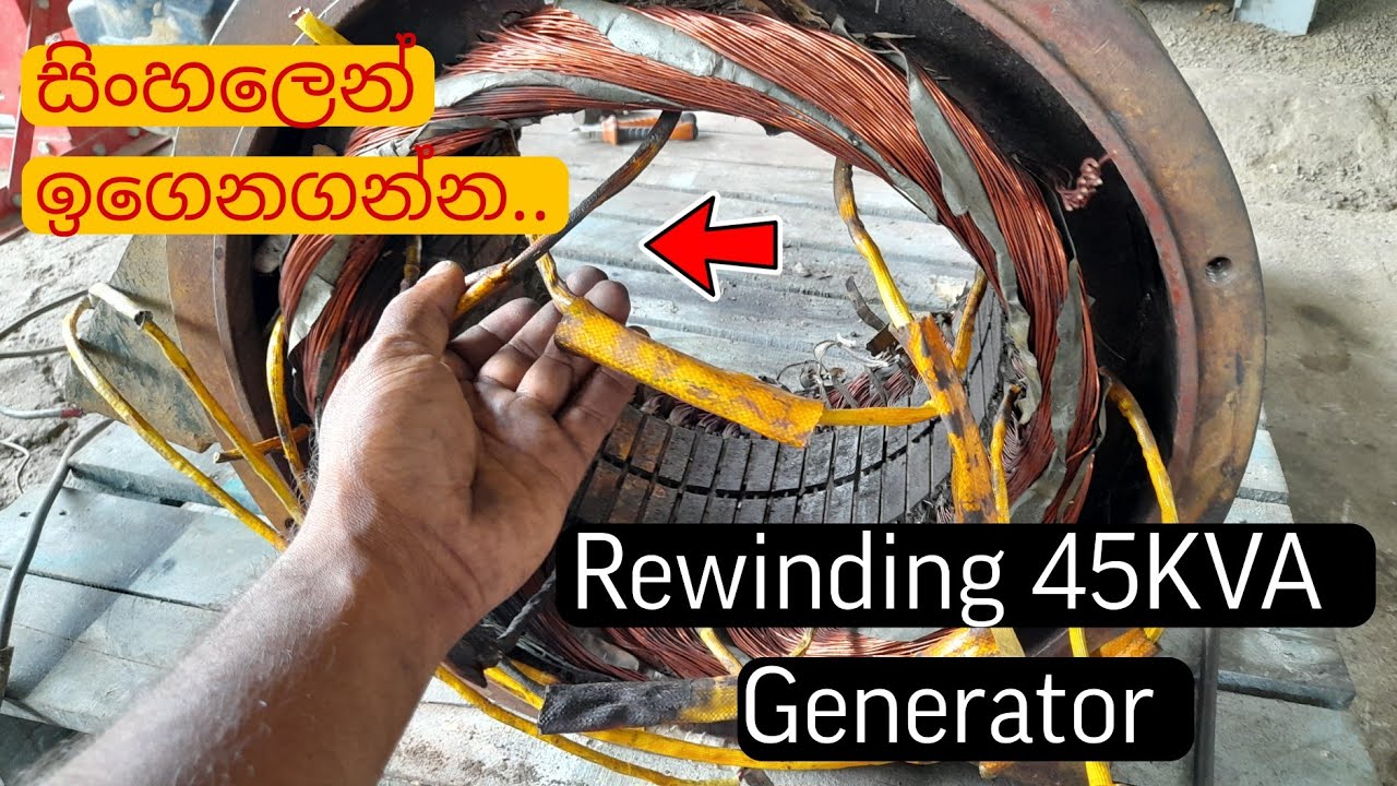 Rewinding 45 KVA Generator | වැඩ්ඩෙක් වගේ 45KVA ජෙනියක් තනියම ඔතමු | Motor Rewinding Sinhala