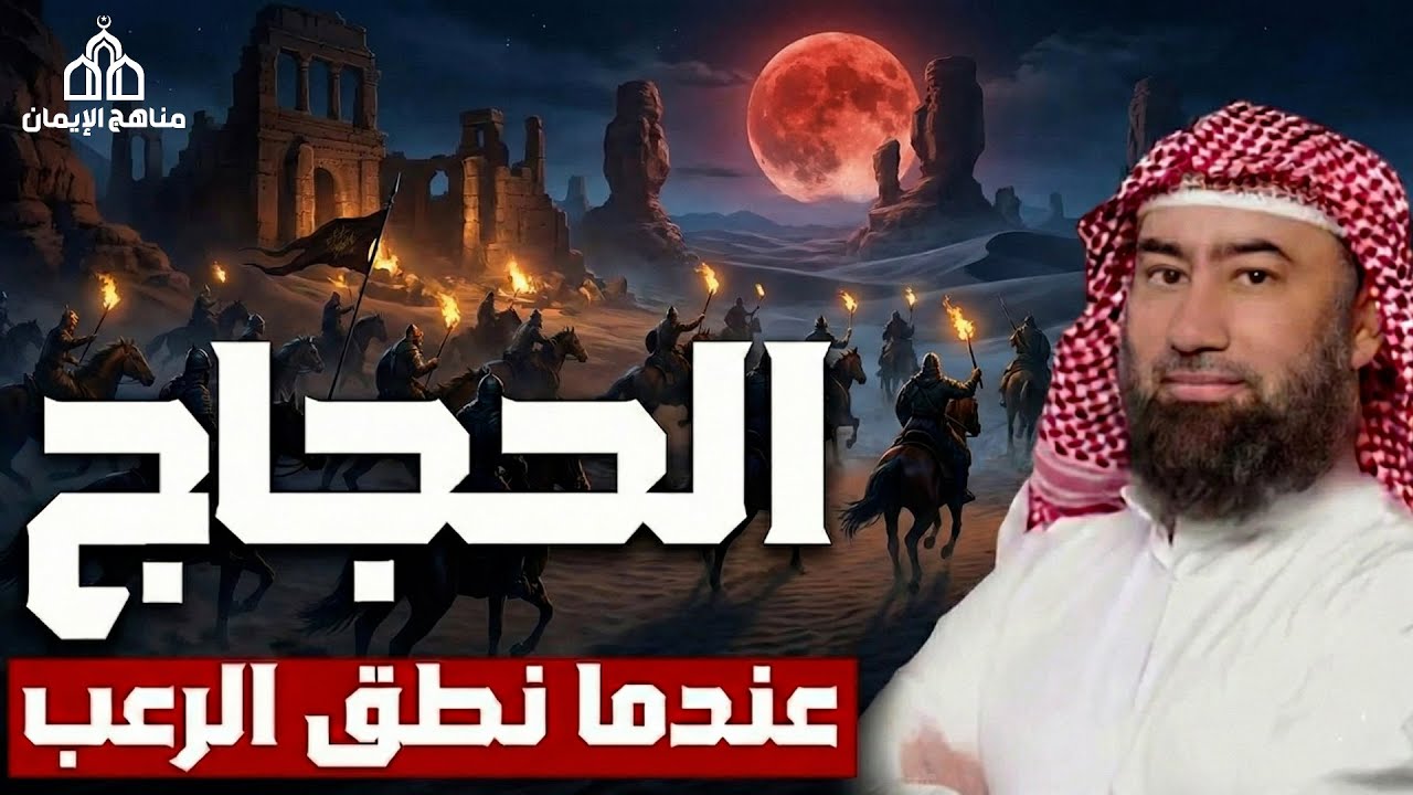 نبيل العوضي – حين ارتدى الرعب عباءة الفصاحة الحجاج الثقفي كما لم تسمع عنه